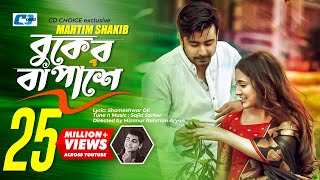 Buker Ba Pashe | Mahtim Shakib | Afran Nisho | Mehazabien | Sajid Sarker | Mizanur Rahman Aryan