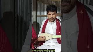 ছোট চান বাউল এর বিচ্ছেদ গান | বিষয় মহের আশ্রয় থেকে যে জন হলো নি আশ্রয় | chan bauler bicced gaan