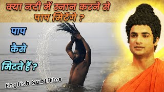 How to wash away your SINS? | Will Taking a Dip in any River wash those Sins? | Buddha Serial 2022 🔥