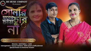 শোনার হাতের চুরি চায়না।। Shunar hater churi chaina ।। Bengali romantic song 2025 #bangla_new_song 