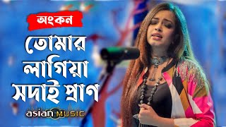 Tomaro Lagiya - তোমার লাগিয়া সদাই প্রাণ - Ankon