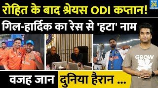 Big News: Rohit के बाद Shreyas Iyer बन सकते हैं Team India के नए कप्तान, Gill- Pant का पत्ता कटा?