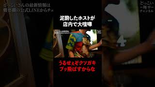 泥酔したホストが店内で大喧嘩 #shorts