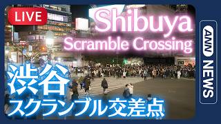 【ライブ】渋谷スクランブル交差点 / Shibuya Scramble Crossing Live Camera【LIVE】ANN/テレ朝