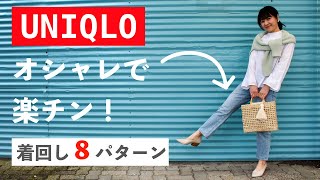 【UNIQLO】話題の新作デニム紹介と春の着回しコーデ8パターン | スラウチテーパードアンクルジーンズはヘビロテ決定！