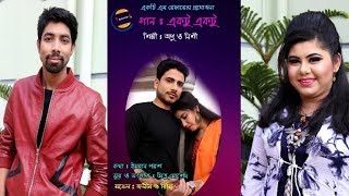 Ektu Ektu | একটু একটু | Nishi & Upo | Bangla New Song 2019 | Official Music Video