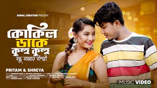 কোকিল ডাকে কুহু কুহু | Kokil Dake Kuhu Kuhu | Official Bengali Song | Pritam Roy & Shreya Adhikary |