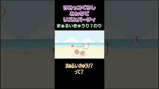 #すみっコぐらしみんなでリズムパーティ まぁるいきゅうり？わり