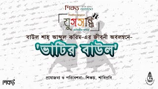 ভাটির বাউল । বাউল শাহ্‌ আব্দুল করিম । Bhatir Baul ।  শিকড় । Baul Shah Abdul Karim