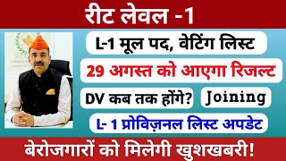 Reet level-1 waiting list 2024 | मूल पदों पर परिणाम | प्रोविज़नल लिस्ट | Final Cut-off | Rssb |
