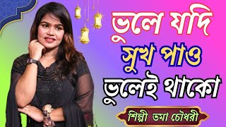 If you forget to get happiness, forget it Bhule Jodi Sukho Pao Bhulei Thako Toma Chowdhury Bangla New Song 2025
