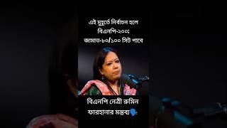 রুমিন ফারহানা বলেন বিএনপি ২০০ ও জামাত ৮০/১০০ সিট পাবে? #foryou #fypage #rajniti #trending #viral