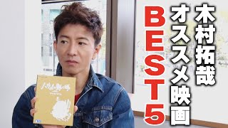 【過去回】木村拓哉のベスト５！ゆずれない「おすすめ映画」