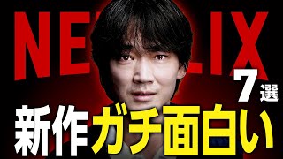 【Netflixおすすめ】ガチ面白い新作映画・ドラマ7選【2026年1月】