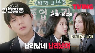 [방과 후 전쟁활동] 졸업사진 한 번에 톱스타 총출동하는 3-2반🤣 | 10화 클립