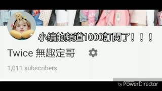 1000訂閲？訂閲回饋！？看完整部影片就知道啦科科
