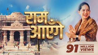 Ram Ayenge | Jaya Kishori | राम आएँगे । Diwali Bhajan | Ram Mandir