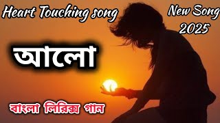 আলো with Lyrics | Bangla Lyrics Song 2025 | Javel's Music 