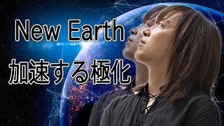 新生地球元年、加速する極化 / New Earth; Accelerating Polarized World