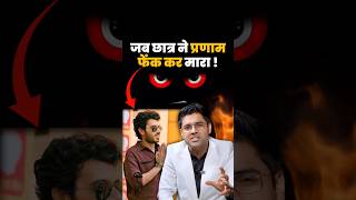 जब छात्र ने प्रणाम फेंक कर मारा 😳 Abhinay maths class  abhinay sharma video #abhinaysir