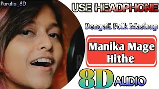 Manika Mage Hithe | 8D AUDIO | Bengali Folk Mashup Song @PURULIA8D