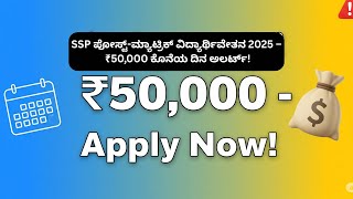 SSP Post Matric Scholarship 2025 ₹50,000 LAST CHANCE to Apply #SSPScholarship #KarnatakaScholarship
