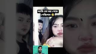 আমি তো ভয় পেয়ে গেছিলাম🤣