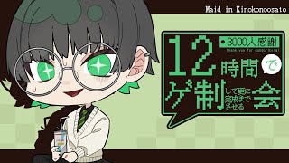 【茸沢】12時間でゲ制した上に完成させる会【耐久】
