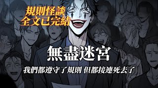 規則怪談丨我們明明都遵守了規則，可還是接連死去了丨全文已完結