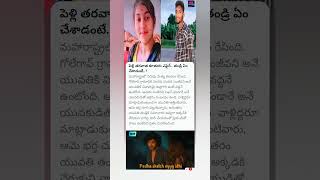 కూతుర్ని చంపిన తండ్రి! #shorts #trending #instagramstories #quotes #love #short #news #telugu #troll