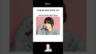 이사통 일본 배우의 충격적인 과거 ㄷㄷ