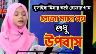 সম্পূর্ণ নতুন রোজার গান। নুসাইবা জাহান নিসা। #রোজারগান#ইসলামিক_গজল #heaventune24