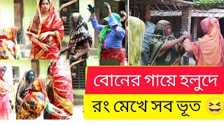 Gaye Holud_শারমিনের গায়ে হলুদ _Bangladeshi weeding Video_Gaye Holuder Gaan _গ্রামের বিয়ে।