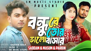 #Video বন্ধু ৰে তোৰ ভালোবাসাৰ নাই ৰে তুলনা || New Official Video Song💔Saddam Khan||SM Music Studio