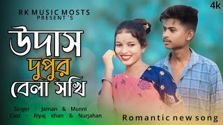 উদাস দুপুর বেলা সখি পার্ট ২ । Udas Dupur Bela Shokhi Part 2 । Bangla Romantic song .