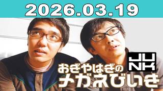 おぎやはぎのメガネびいき 2026年03月19日