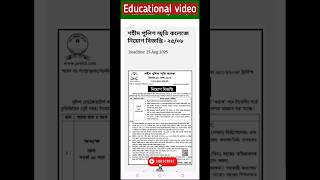 বাংলাদেশ পুলিশের অধীনে নতুন নিয়োগ বিজ্ঞপ্তি 2025।police new job circular 2025।