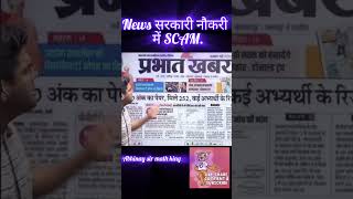 सरकारी नौकरी में SCAM #sscprotest #ssccglmaths  #shortsfeed #abhinaysir #abhinaysirprotest #ytshorts