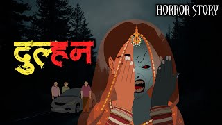 दुल्हन - Dulhan 😱 | Scary Horror Story | Hindi Horror Stories | Horror Stories | Scary Crocodile