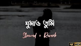Ghumao Tumi Ghumao Go Jaan (Lyrics) | Tanveer Evan | ঘুমাও তুমি ঘুমাও গো জান | Lyrical tranding 