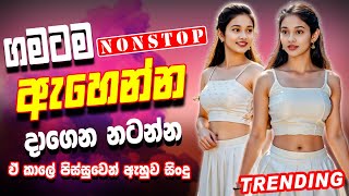 Sinhala Old Band Nonstop Of 2025 | Sinhala Sindu | Best New Sinhala Songs Collection | Live Sindu
