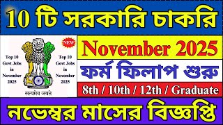 গুরুত্বপূর্ণ ১০ টি সরকারি চাকরি November 2025 | Top 10 Govt Jobs in November 2025 | Govt Jobs |