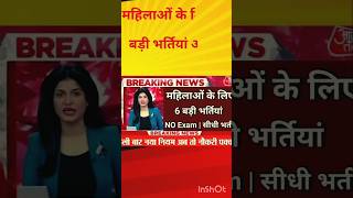 government jobs for girls one exam pass 100% government job #govtjobs #civilservices #gkquestion