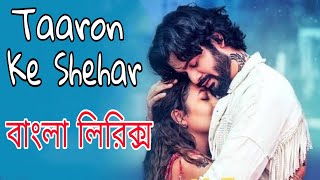 Taaron Ke Shehar Bangla Lyrics Videos | Bangla Version | As lyrics bd | Hindi song bangla lyrics