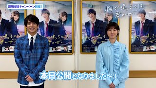 映画『胸が鳴るのは君のせい』感想投稿キャンペーン告知動画