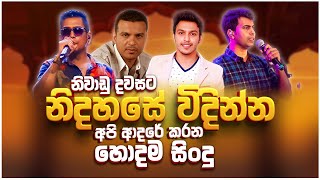 Nidahase Ahanna Sindu | Sinhala Sindu | New Sinhala Song Collection | Sinhala Old Song | Nonstop