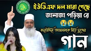 ইউডিএফ দলের মারা গেছে জানাজা কি হলো? // ইউডিএফ দল মারা গেছে জানাজা পড়িয়া রে //  Oyahid Ariyan