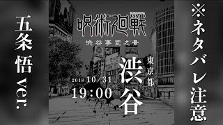 【呪術廻戦】渋谷事変之景×廻廻奇譚【五条悟ver.】