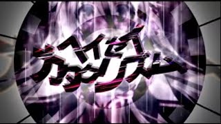 ヘイセイカタクリズム／ぷす feat IA
