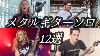【ギタリスト必見】超絶かっこいいメタルのギターソロ12選 (ほぼモダンメタル)